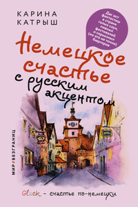 Немецкое счастье с русским акцентом. Дас ист фантастиш в стране голых саун, пивных фестивалей и серьезных (но это не точно) бюргеров