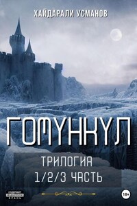 Гомункул. Трилогия (1/2/3 часть)