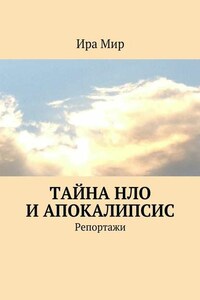 Тайна НЛО и апокалипсис. Репортажи