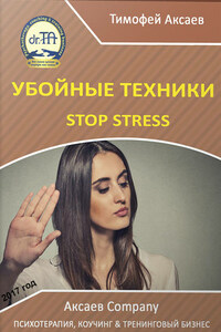 Убойные техникики Stop stress. Часть 1