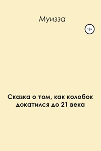 Сказка о том, как колобок докатился до 21 века