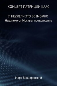 Концерт Патриции Каас. 7. Неужели это возможно. Недалеко от Москвы, продолжение