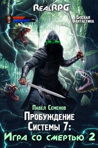 Пробуждение Системы 7: Игра со смертью (часть2)