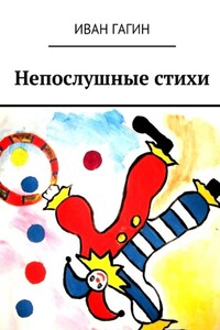 Непослушные стихи