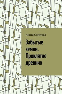 Забытые земли. Проклятие древних