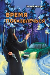 Время поразвлечься