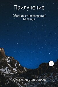 Прилунение. Сборник стихотворений. Баллады