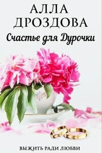 Счастье для дурочки