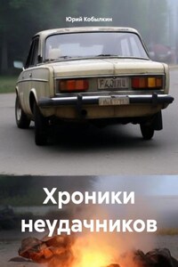 Хроники неудачников