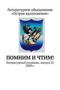 Помним и Чтим! Литературный альманах, выпуск 22. 2020 г.