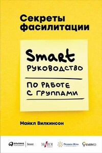 Секреты фасилитации. SMART-руководство по работе с группами