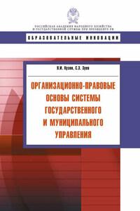 Организационно-правовые основы системы государственного и муниципального управления