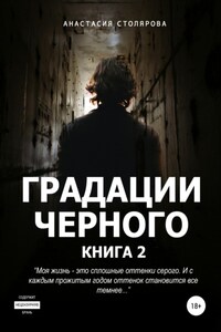 Градации черного. Книга 2