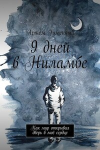 9 дней в Ниламбе. Как мир открывал дверь в моё сердце