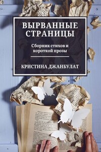 Вырванные страницы. Сборник стихов и короткой прозы