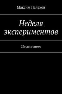 Неделя экспериментов. Сборник стихов