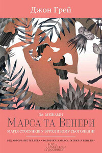 За межами Марса та Венери. Магія стосунків у бурхливому сьогоденні