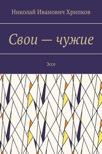 Свои – чужие. Эссе