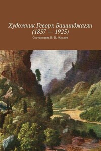 Художник Геворк Башинджагян (1857 – 1925)