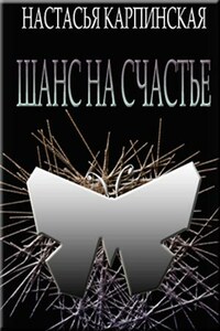 Шанс на счастье