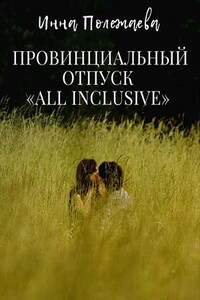 Провинциальный отпуск all inclusive