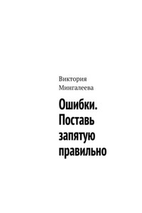 Ошибки. Поставь запятую правильно