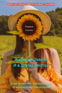 Жизнь на Земле и в других местах.