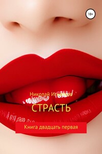 Страсть. Книга двадцать первая