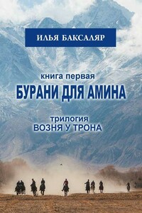 Бурани для Амина. Трилогия «Возня у трона»