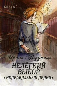 Нелегкий выбор. Неправильный принц. Книга 1