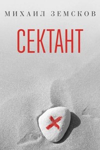 Сектант