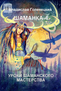 Шаманка-4. Уроки шаманского мастерства. Учебное пособие