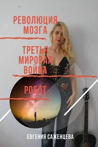 Революция мозга. Третья мировая война. Робот. Сборник романов