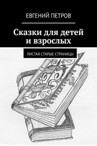 Сказки для детей и взрослых. Листая старые страницы