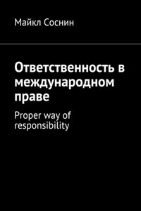 Ответственность в международном праве. Proper way of responsibility