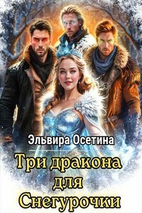 Три дракона для Снегурочки