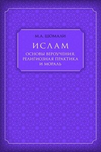 Ислам. Основы вероучения, религиозная практика и мораль