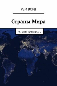 Страны Мира. История почти Всего