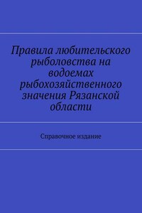 Правила любительского рыболовства на водоемах рыбохозяйственного значения Рязанской области. Справочное издание