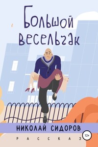 Большой весельчак