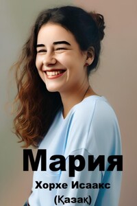 Мария (Қазақ)