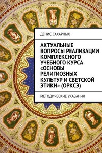 Актуальные вопросы реализации комплексного учебного курса «Основы религиозных культур и светской этики» (ОРКСЭ)