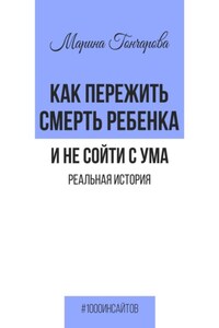 Как пережить смерть ребенка и не сойти с ума. Реальная история