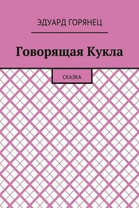 Говорящая Кукла. Сказка