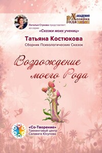 Возрождение моего Рода. Сборник Психологических Сказок