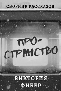 Пространство. Сборник рассказов