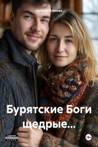 Бурятские Боги щедрые…