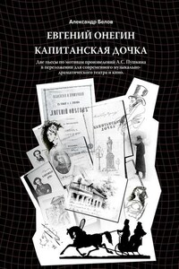 Евгений Онегин и Капитанская дочка. Две пьесы по мотивам произведений А. С. Пушкина в переложении для современного музыкально-драматического театра и кино