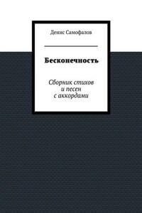 Бесконечность. Сборник стихов и песен с аккордами