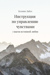 Инструкция по управлению чувствами. 7 шагов истинной любви